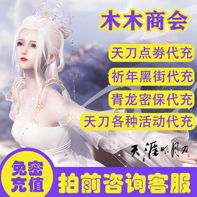 Торговая палата Mumu Tianya Mingyue Swork Point Tiandao 100 000 баллов Ваучеры на замену/скидку на удовольствие/еженедельное скидка