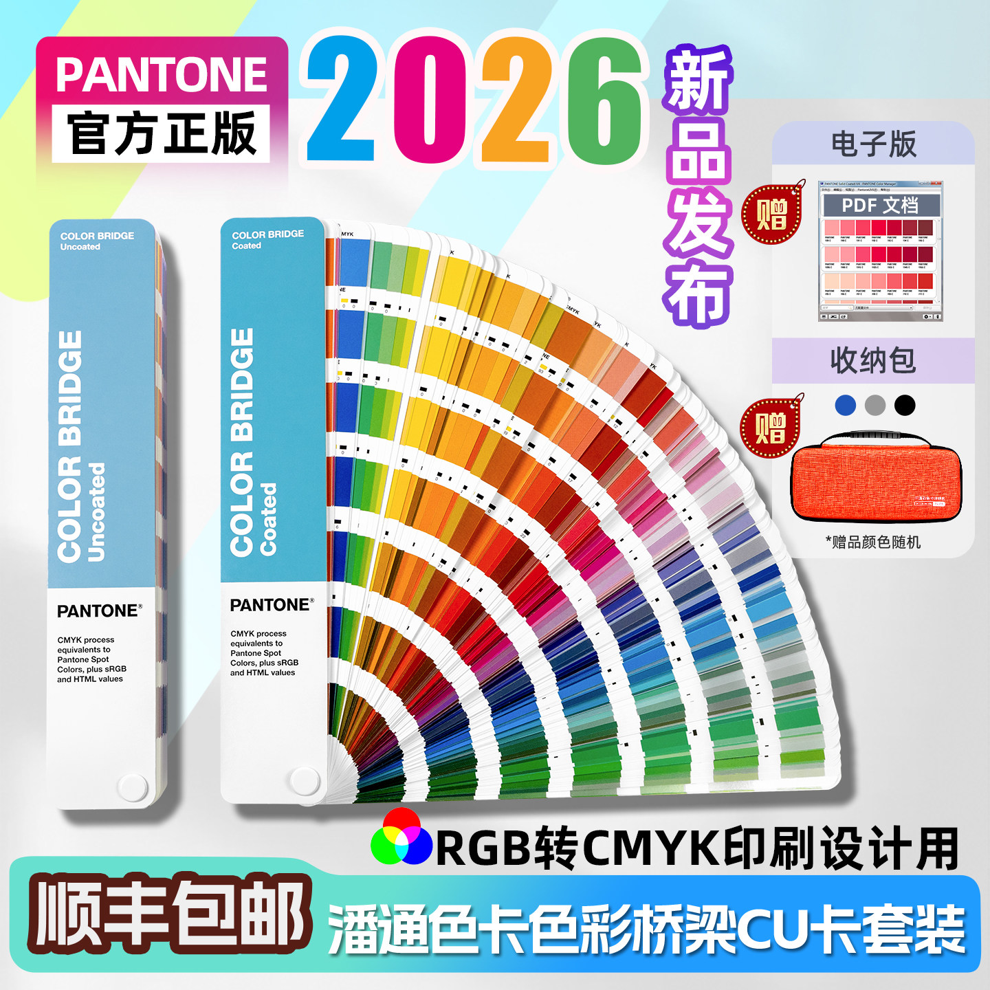 潘通色卡RGB转CMYK印刷设计包装