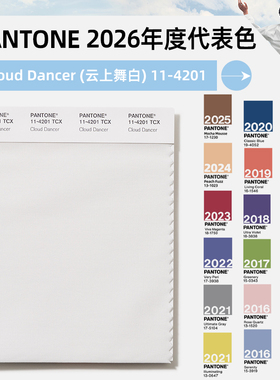 Pantone潘通2026年度代表色TCX色卡11-4201 Cloud Dancer云上舞白