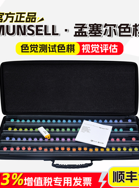 Munsell孟塞尔色棋蒙赛尔色觉测试色棋FM100国际标准色卡CEP001