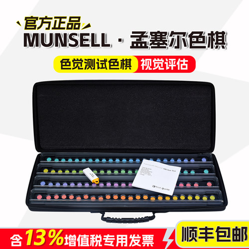 MUNSELL孟赛尔色卡色觉测试FM100