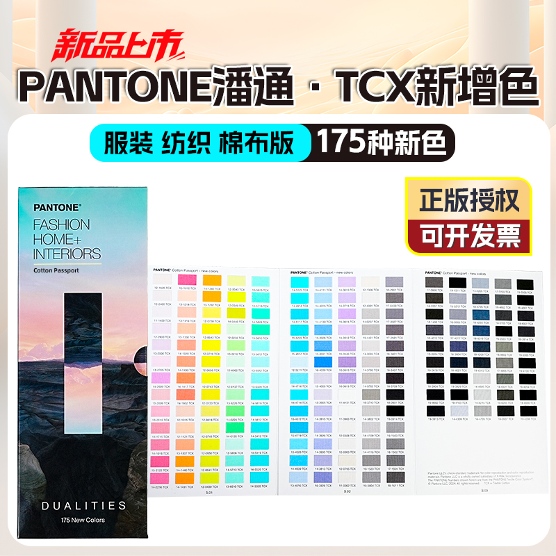 PANTONE潘通TCX色卡新增色补充色