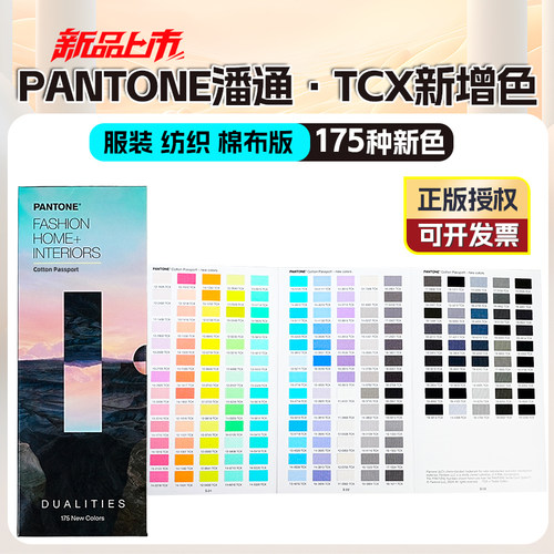 PANTONE潘通TCX色卡新增色补充色