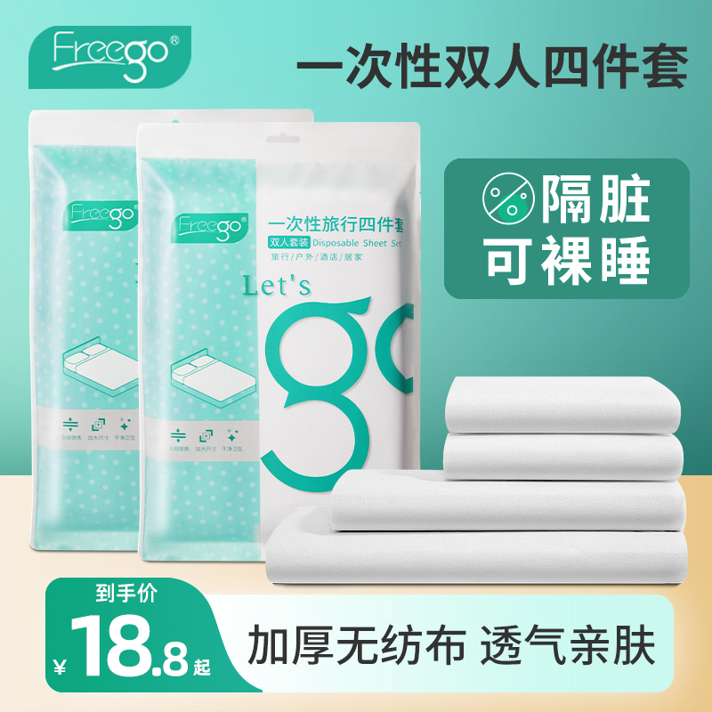 Freego一次性床上四件套