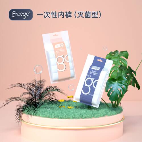 freego一次性内裤EO灭菌免洗日抛