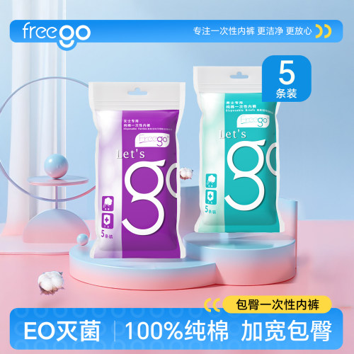 Freego一次性内裤纯棉包臀免洗