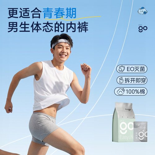 Freego一次性纯棉抗菌男平角裤