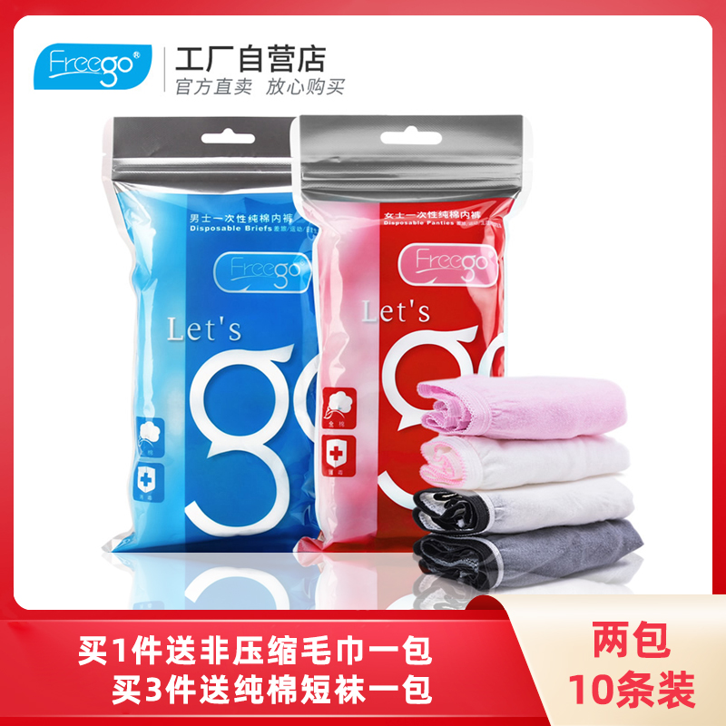 freego一次性内裤纯棉出差全棉