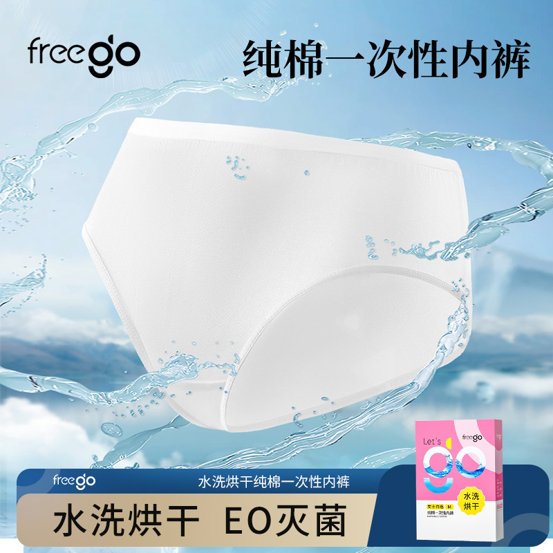 Freego水洗烘干灭菌款一次性内裤