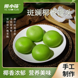 海南特色椰小筷斑斓椰香馒头纯手工制作早餐包子点心顺丰快递