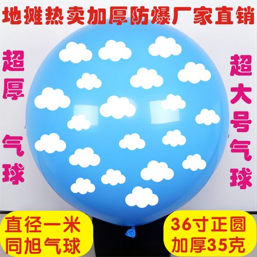 36寸超大加厚正圆新款酒吧ktv气球地摊广场热卖蓝天白云全花气球