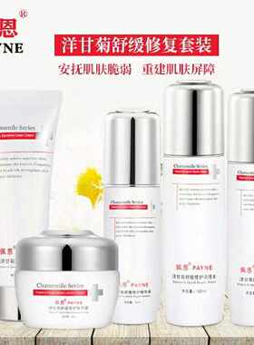 正品佩恩洋甘菊套装舒缓修护水乳精华面霜五件套化妆品敏感护肤品