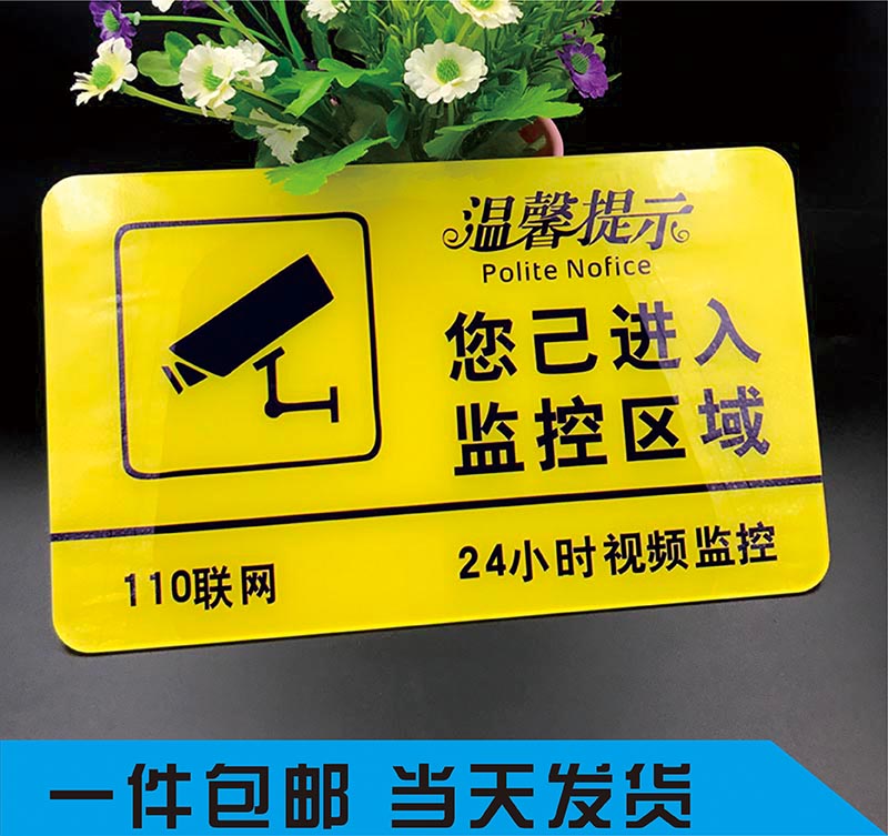 亚克力24小时区域视频监控牌温馨提示牌墙贴内有监控警示牌子定制