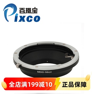Nikon轉(zhuǎn)接環(huán) 百攝寶M645 瑪米亞Mamiya645鏡頭轉(zhuǎn)尼康F單反機(jī)身