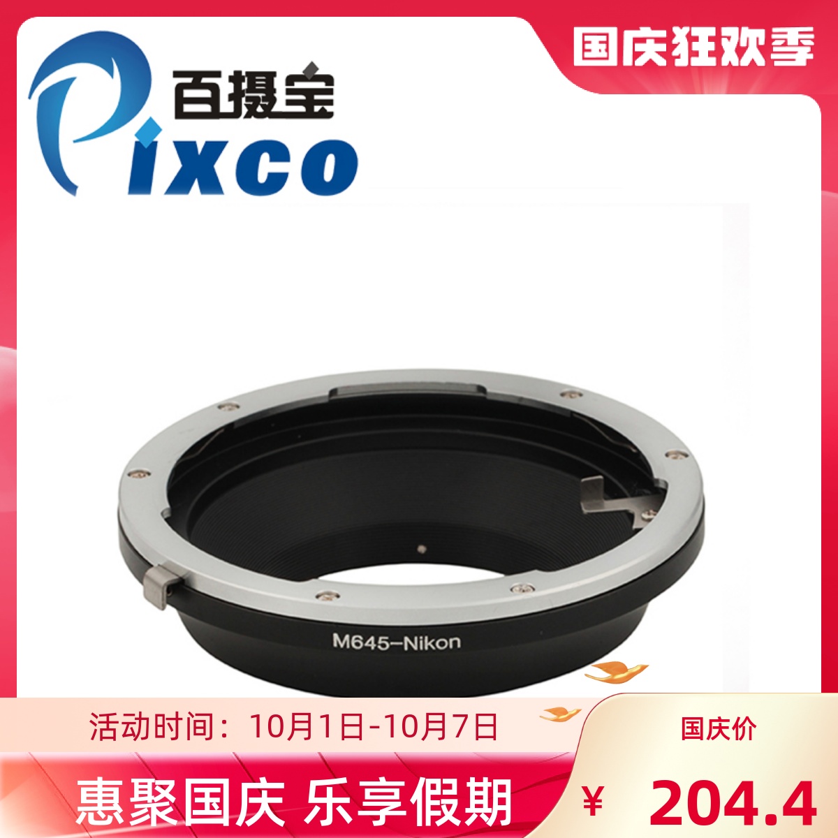 百摄宝M645-Nikon转接环