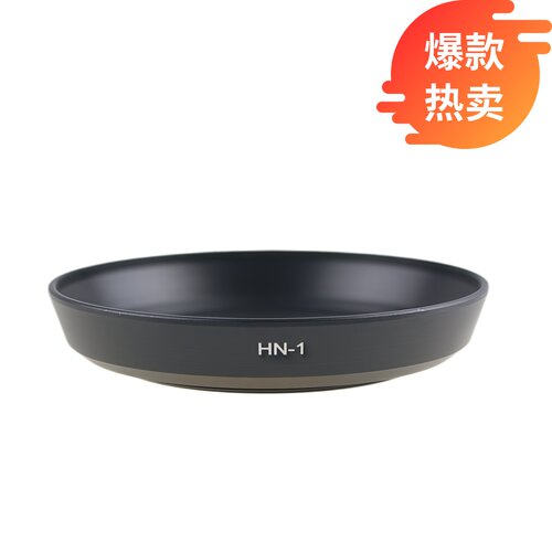 Pixco遮光罩适用于尼康HN-1