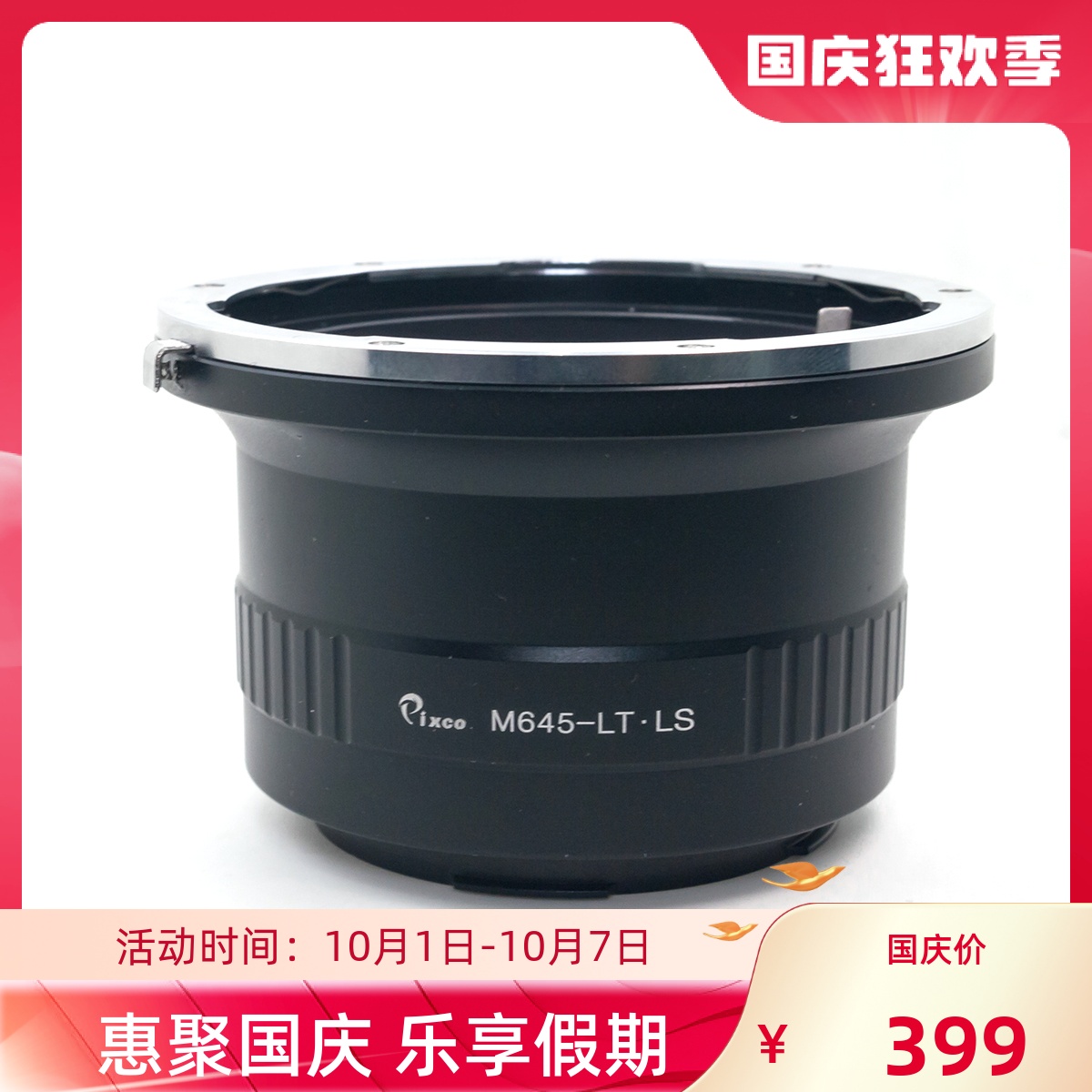 M645-LT转接环Pixco百摄宝