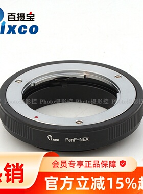 Pixco百摄宝PenF-NEX转接环适用于奥林巴斯半格机镜转索尼E口微单