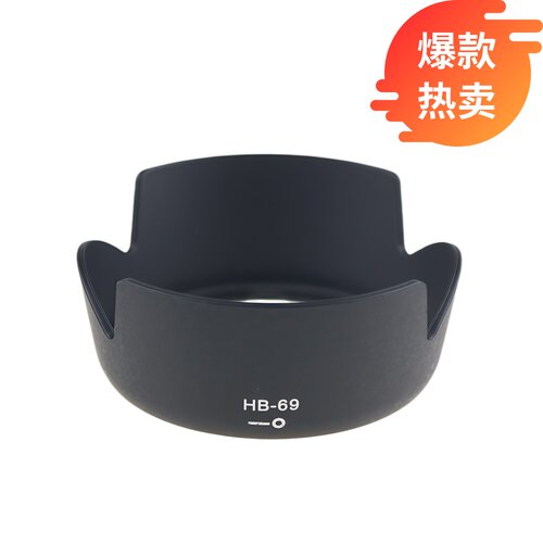 百摄宝HB-69遮光罩尼康18-55mm