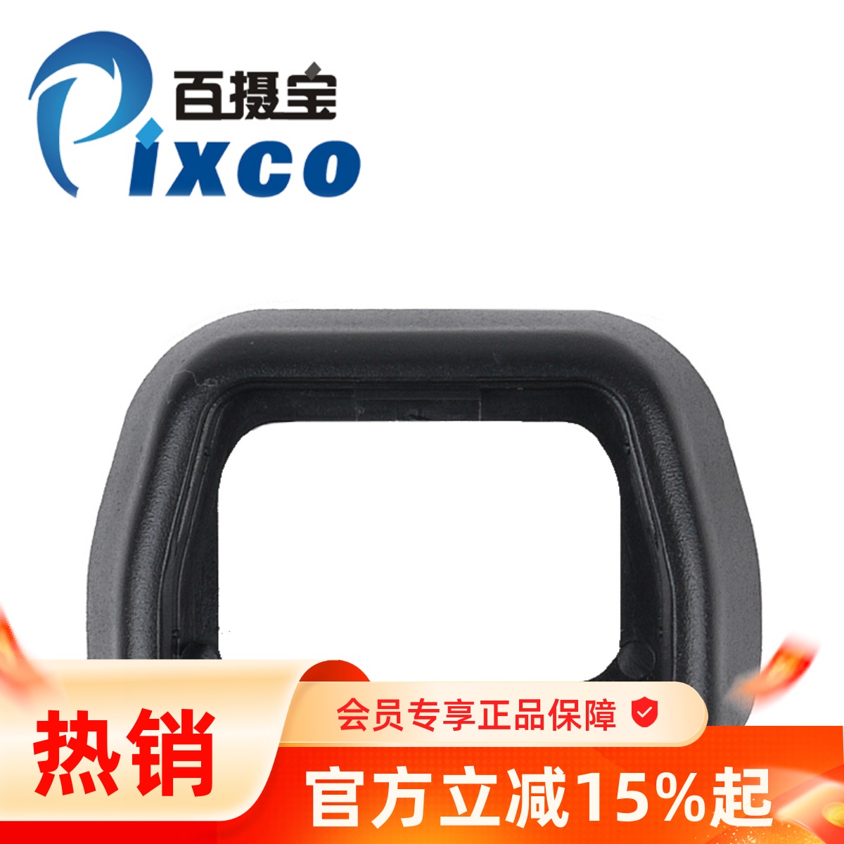 百摄宝眼罩适用索尼取景器