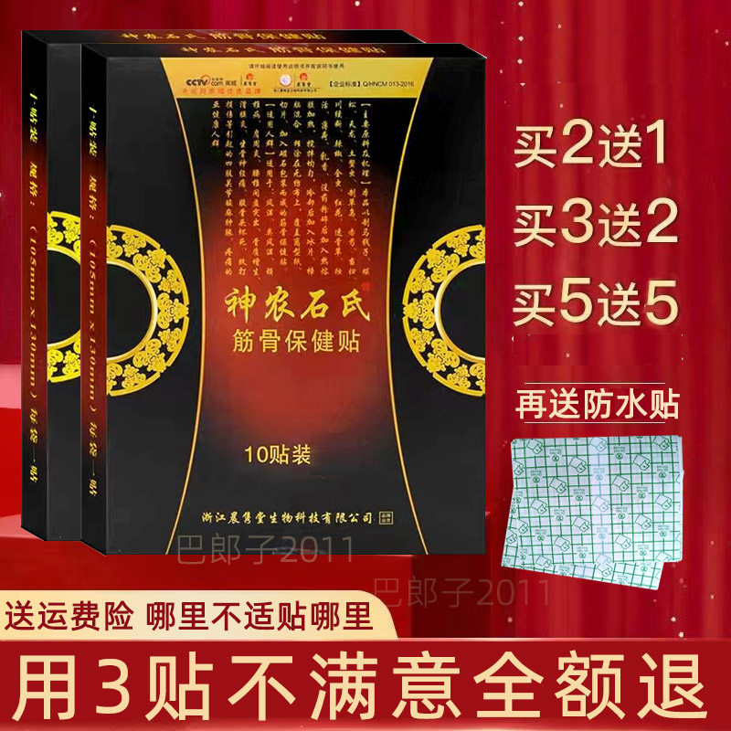 官网神农石氏筋骨保健贴颈肩腰腿关节贴晨隽堂贴官方正品神龙膏贴