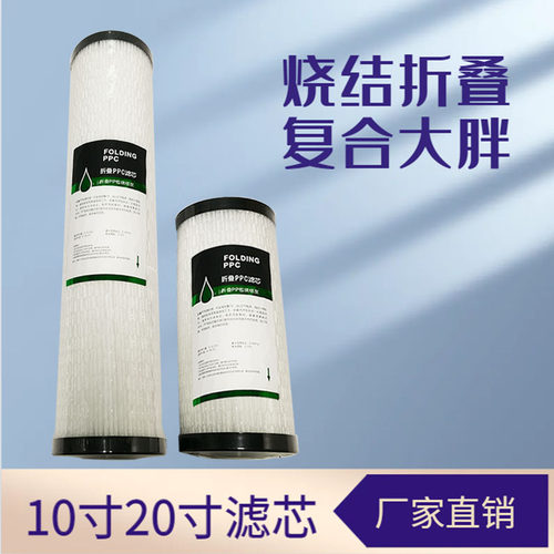 10寸20寸复合大胖折叠烧结滤芯全屋净水器前置配件过滤器复合棉