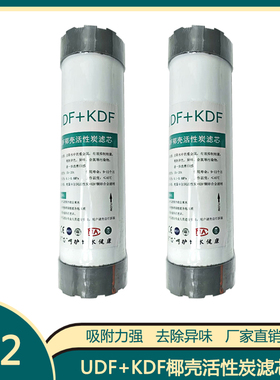 kdf滤芯净水器10寸UDF+KDF复合活性炭去余氯重金属水垢配件滤芯