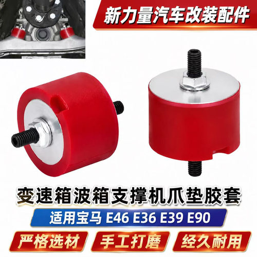改装变速箱波箱机脚支撑强化胶套机爪垫适用宝马E46 E36 E39 E90