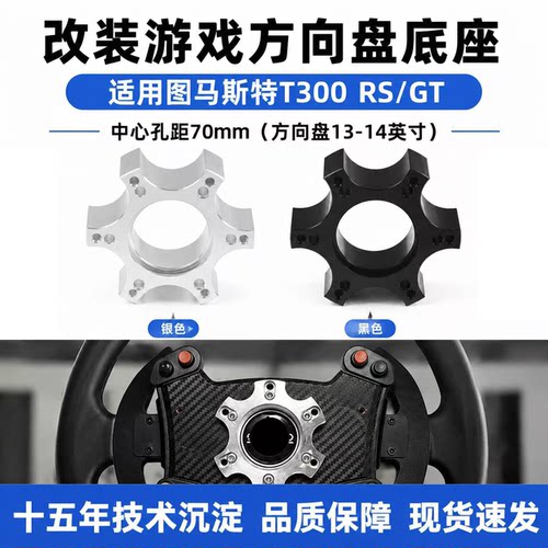 70mm游戏方向盘改装底座转接器599适用T300RS图马思特GT赛车TS-XW