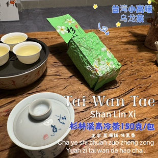 茶叶狮｜正宗台湾高端杉林溪乌龙茶袋装新茶150克清香高香带花香