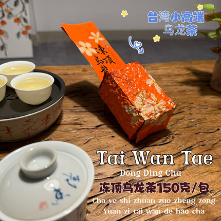 茶叶狮｜正宗台湾小高端冻顶乌龙茶袋装新茶150克带花蜜香 轻焙火