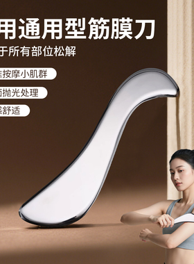 筋膜刀自用专业级多功能松解工具小放松刀足底刮脚小腿刮手肩颈部