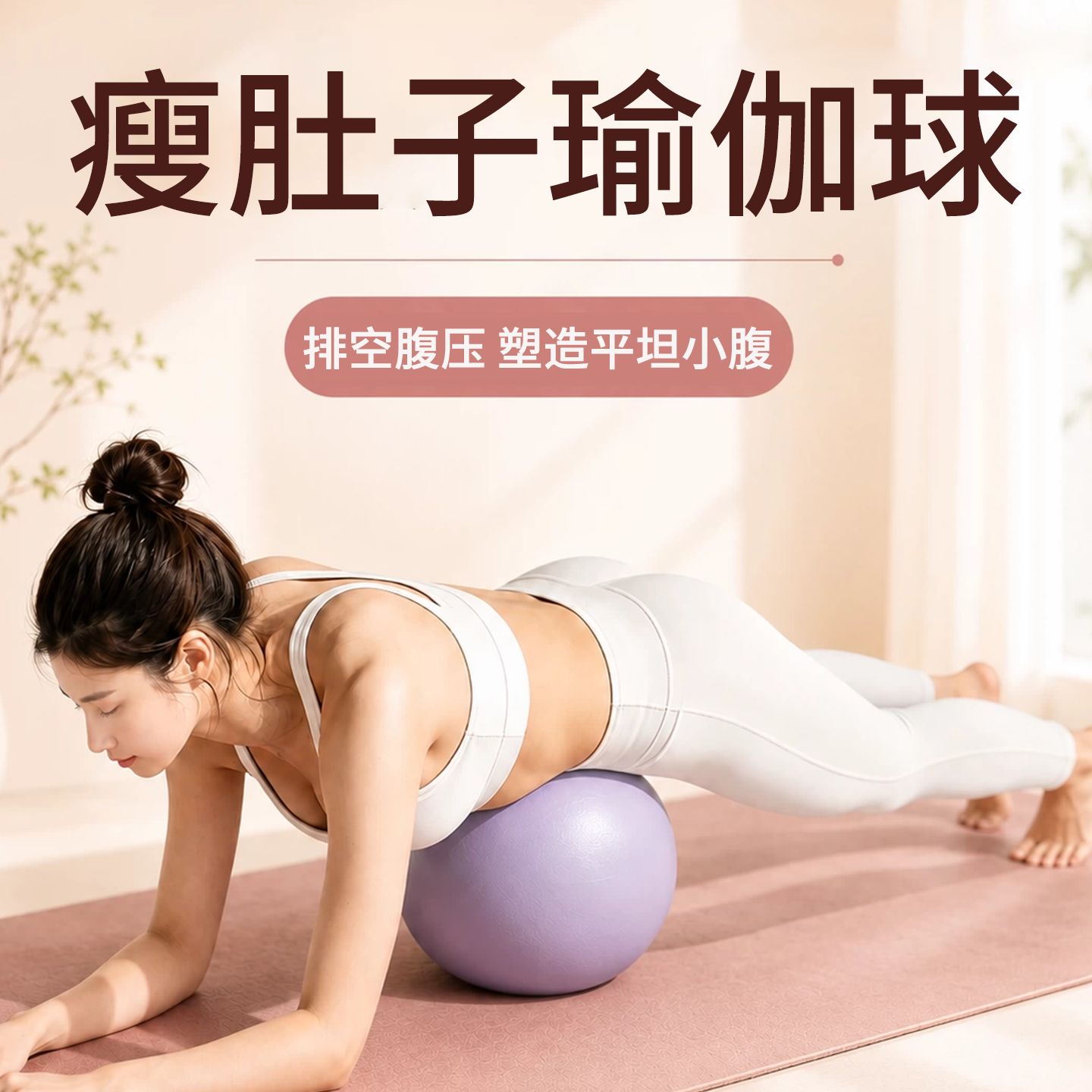 排腹压瑜伽球瘦肚子腹部专用