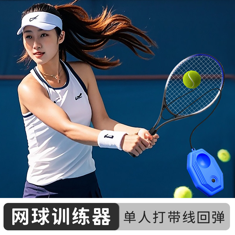 网球回弹训练器单人打带线固定底座成人一个人打弹力网球运动神器,运动/瑜伽/健身/球迷用品,网球拍,淘宝优惠券,粉丝福利购,淘宝优惠卷