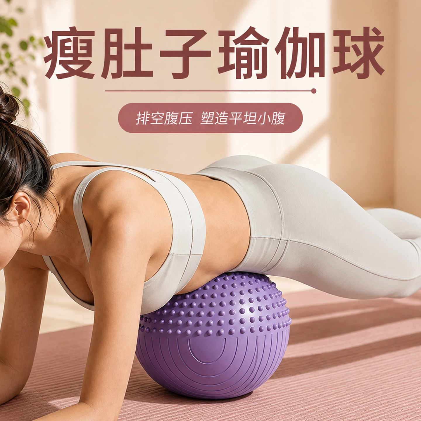 排腹压瑜伽球瘦肚子腹部专用图片
