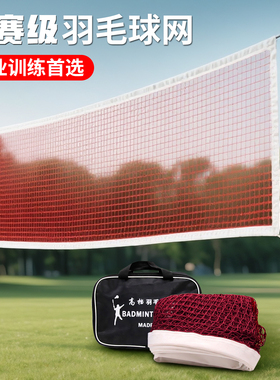 羽毛球网标准网户外便携式室内比赛专用拦网简易网线羽毛球隔断网
