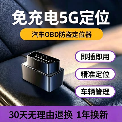 汽车定位器GPS车载追跟跟踪OBD车辆货车追踪5G车辆订位定位仪神器