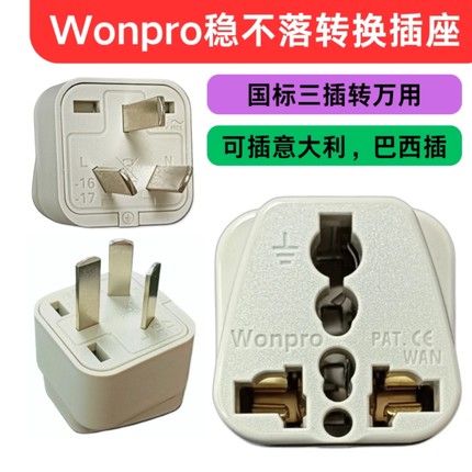 稳不落巴西意大利瑞士国外电器中国用 国标澳标万用转换插头10A