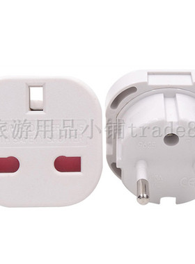 港版转欧标电源转换插头 英式德标电器欧洲用带红色安全保护门13A