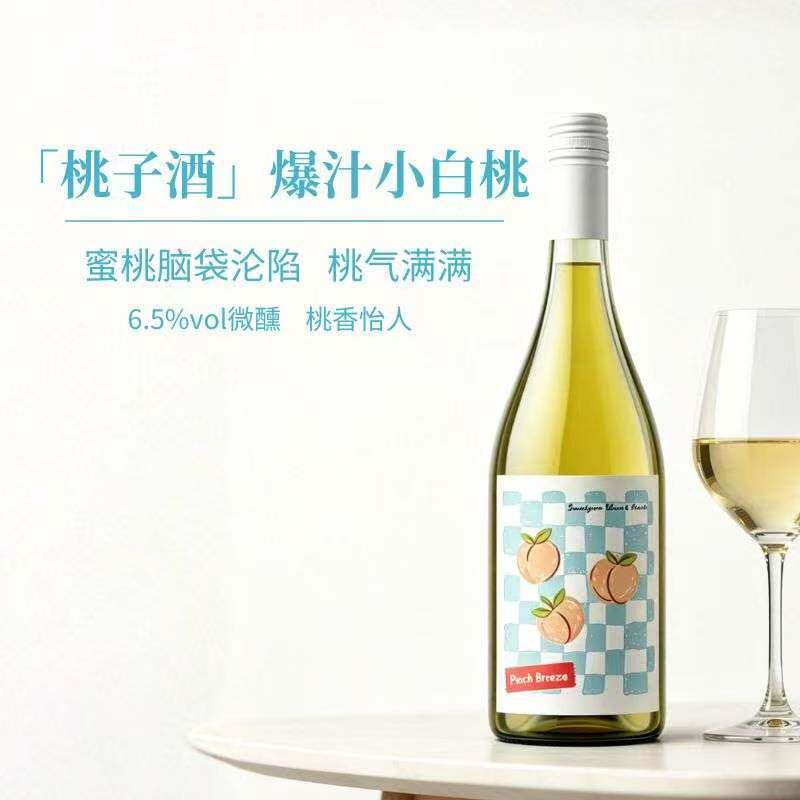 桃子味甜白葡萄酒西班牙进口长相思微醺起泡酒低度数女生聚会果酒