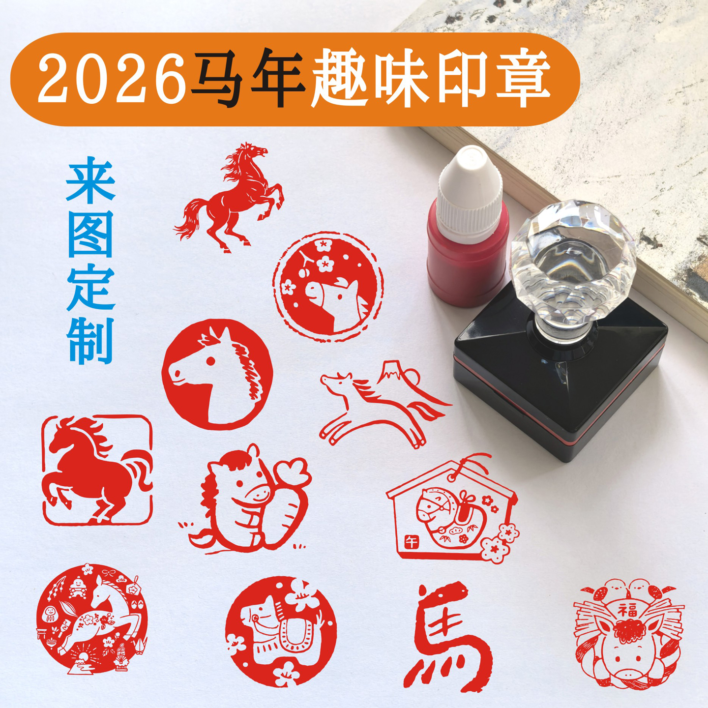 新年生肖光敏印章2026马年趣味