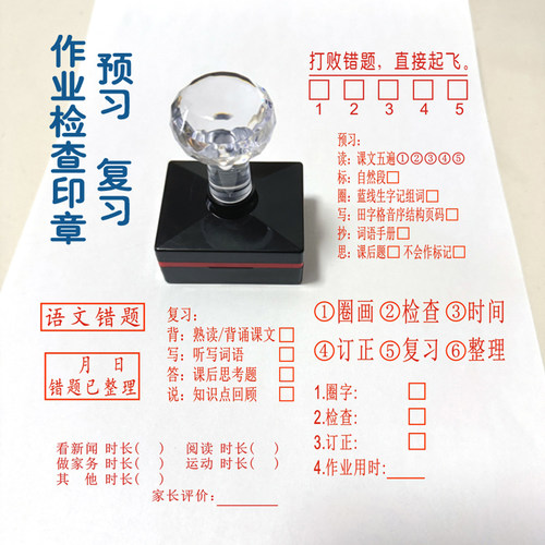 预习复习作业检查错题整理印章