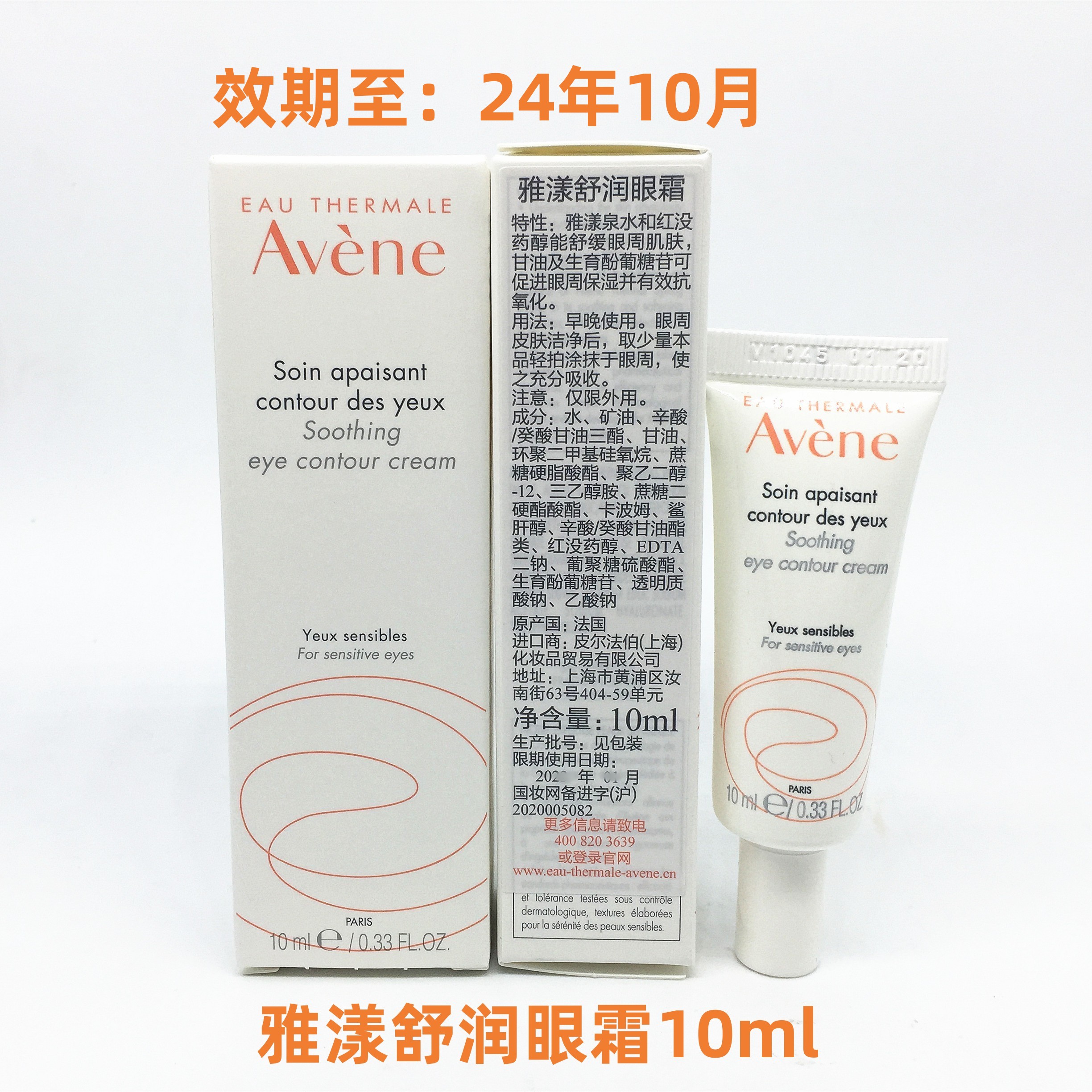 国内专柜正品雅漾舒润眼霜10ml去黑眼圈眼袋浮肿24年10月25年6月