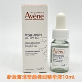 新版 雅漾塑颜弹润精华液10ml逆光瓶B3细胞级抗老逆光瓶26年9月