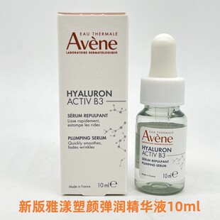 新版 雅漾塑颜弹润精华液10ml逆光瓶B3细胞级抗老逆光瓶26年9月