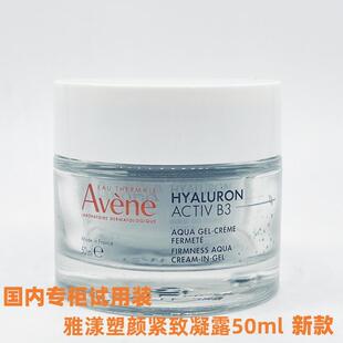 试用装 雅漾塑颜紧致凝露50ml6%烟酰胺B3面霜VE前体细胞27年4月