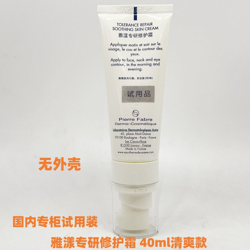 雅漾专研修护霜40ML速修霜清爽款