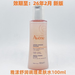 专柜雅漾舒润调理柔肤水100ml舒缓保湿 清爽粉水26年2月7月