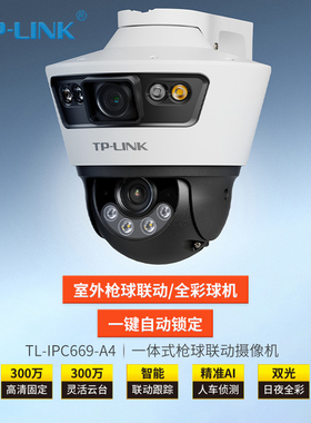 TP-LINK TL-IPC669-A4 双路300万室外枪球联动全彩无线球机 枪球联动 360度高清监控摄像头 家用室外防水