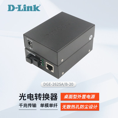 友讯D-Link千兆单模单纤